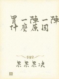 胃一阵一阵绞痛什么原因封面