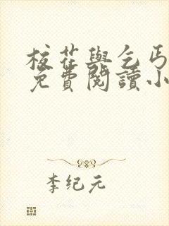 校花与乞丐全文免费阅读小说