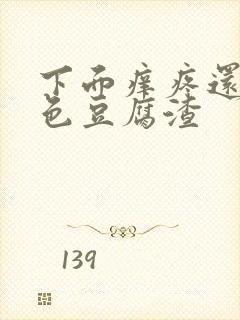 下面痒疼还有白色豆腐渣