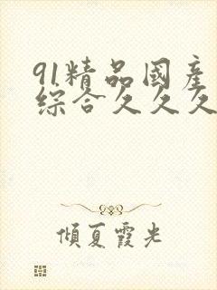 91精品国产色综合久久久