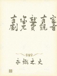 有你就有家电视剧免费观看