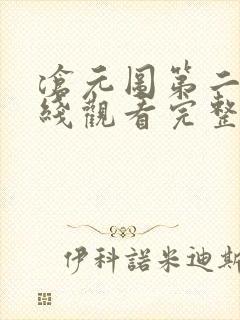 沧元图第二季在线观看完整版高清