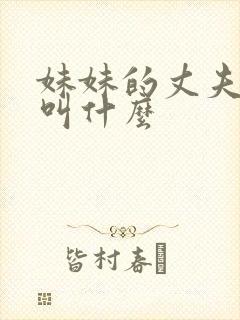 妹妹的丈夫应该叫什么