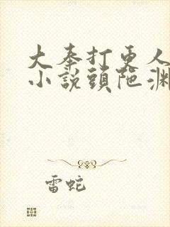 大奉打更人有声小说头陀渊下载