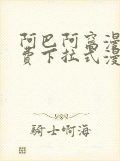 阿巴阿窝漫画免费下拉式漫画阅读