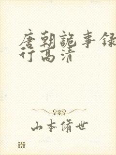 唐朝诡事录之西行高清封面