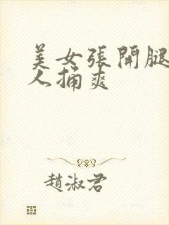 美女张开腿让男人捅爽