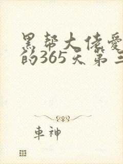 黑帮大佬爱上我的365天第三季封面