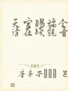 天官赐福全集高清在线观看