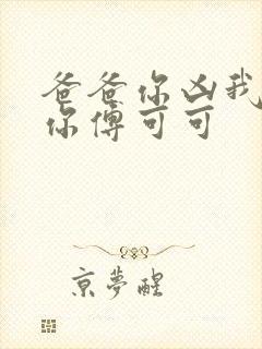 爸爸你凶我也爱你傅可可