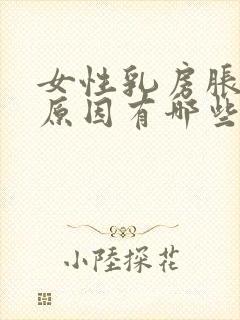 女性乳房胀痛的原因有哪些