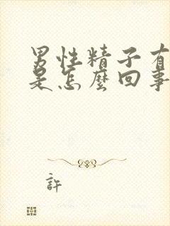 男性精子有带血是怎么回事