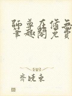 师尊在修无情道笔趣阁免费阅读