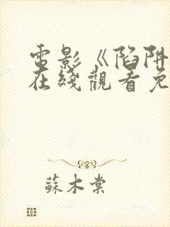 电影《陷阱2》在线观看免费高清