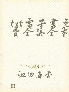 txt电子书免费全集全本