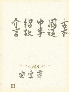 介绍中国古代寓言故事这本书