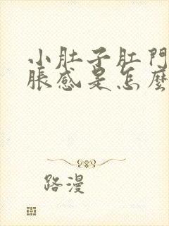 小肚子肛门有坠胀感是怎么回事