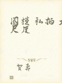 国模 私拍 大尺度