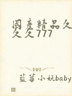 国产精品久久久久久777