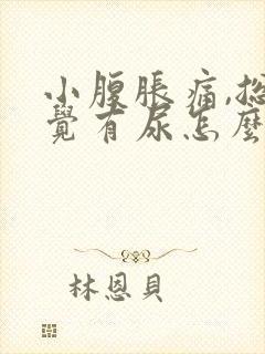 小腹胀痛,总感觉有尿怎么缓解