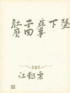 肚子疼下坠是怎么回事封面