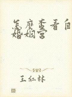 怎么查看自己的婚姻宫