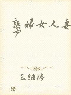 熟妇女人妻丰满少