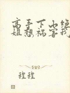 高手下山绝美师姐想祸害我大结局最新章节