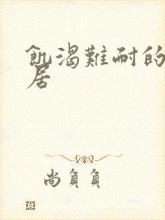 饥渴难耐的女邻居