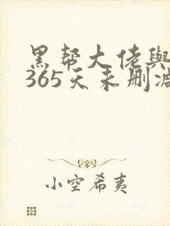 黑帮大佬与我的365天未删减