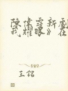 陈伟霆新剧《许我耀眼》在线观看