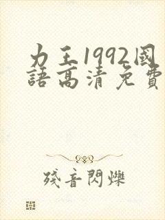 力王1992国语高清免费版