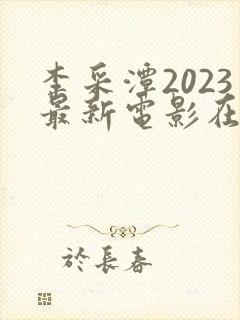 李采潭2023最新电影在线观看