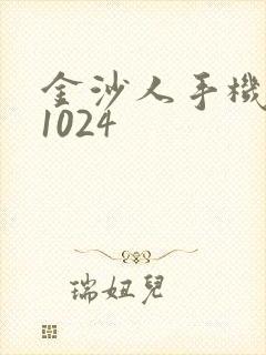 金沙人手机看片1024