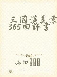 三国演义袁阔成365回评书