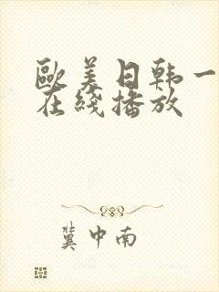 欧美日韩一级a在线播放