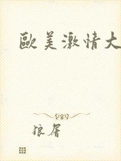 欧美激情大尺度