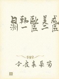 日韩欧美成人亚洲一区二区三区