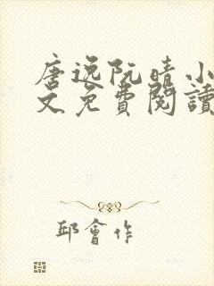 唐逸阮晴小说全文免费阅读最新章节