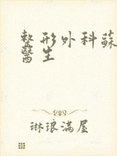 整形外科苏期波医生