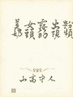 美女露出粉嫩小奶头的视频