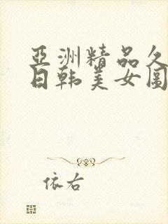亚洲精品久久久日韩美女图片