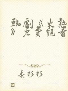 韩剧《火热追击》免费观看全集