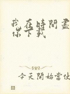 我在时间尽头等你下载