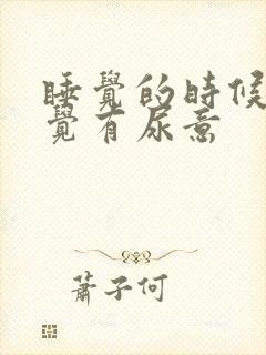 睡觉的时候总感觉有尿意