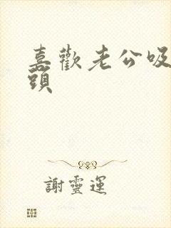 喜欢老公吸我乳头