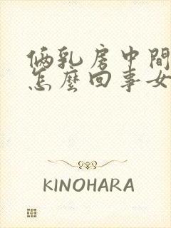 俩乳房中间疼是怎么回事女性