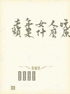 老年女人晚上尿频是什么原因