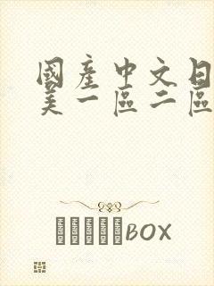 国产中文日韩欧美一区二区三区人妻丝袜封面