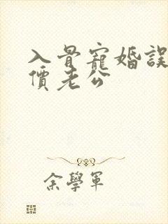 入骨宠婚误嫁天价老公封面